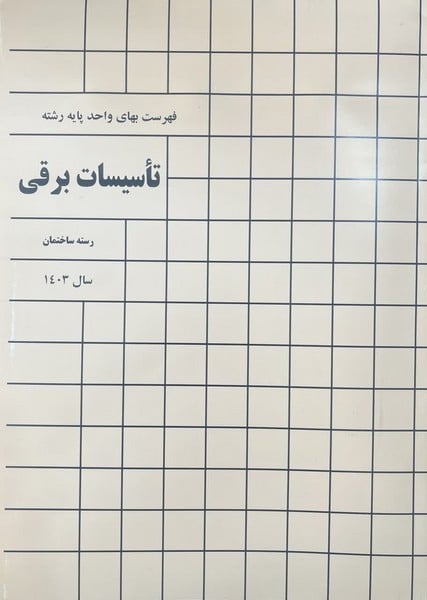 فهرست بهای تأسیسات برقی