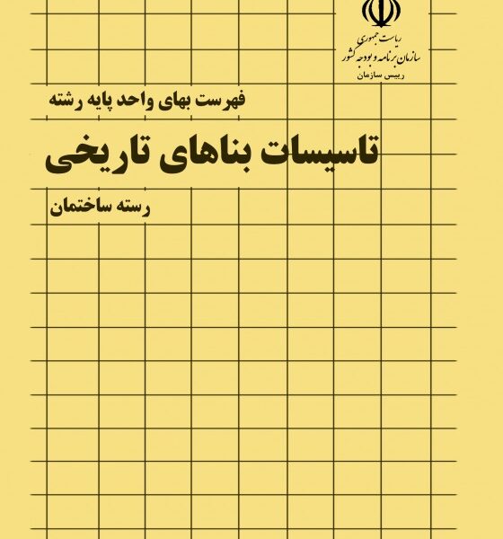 فهرست بهای مرمت بناهای تاریخی