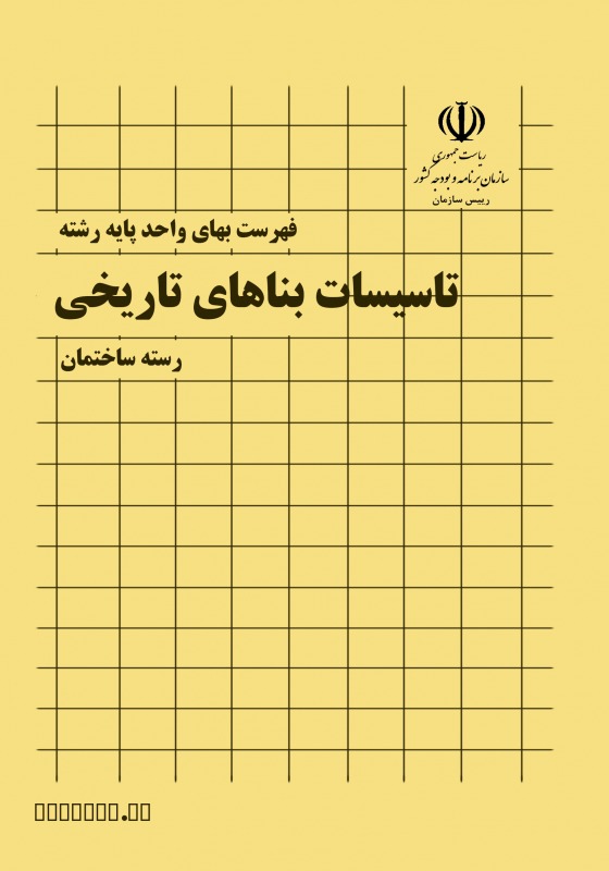 فهرست بهای مرمت بناهای تاریخی