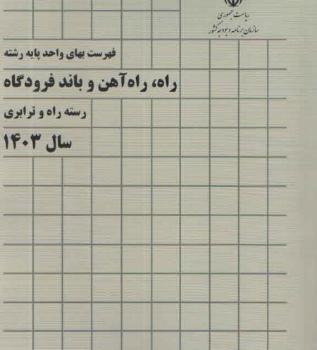 فهرست بهای راه آهن و باند فرودگاه