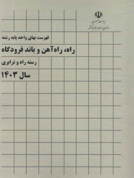 فهرست بهای راه آهن و باند فرودگاه