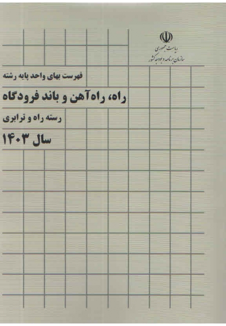 فهرست بهای راه آهن و باند فرودگاه