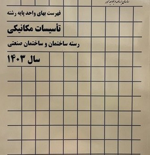 فهرست بهای تاسیسات مکانیکی 1403