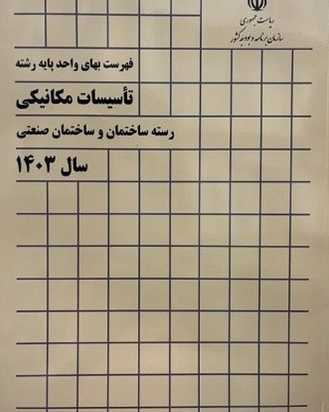 فهرست بهای تاسیسات مکانیکی 1403