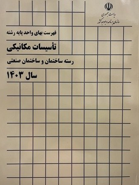 فهرست بهای تاسیسات مکانیکی 1403