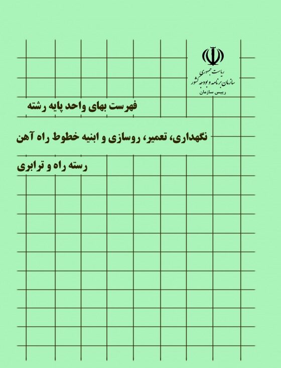 تعمیر،روسازی و ابنیه خطوط راه آهن