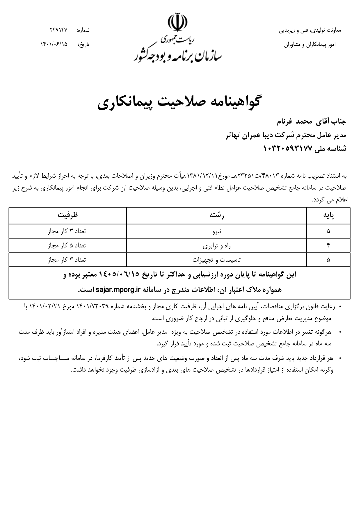 صلاحیت پیمانکاری