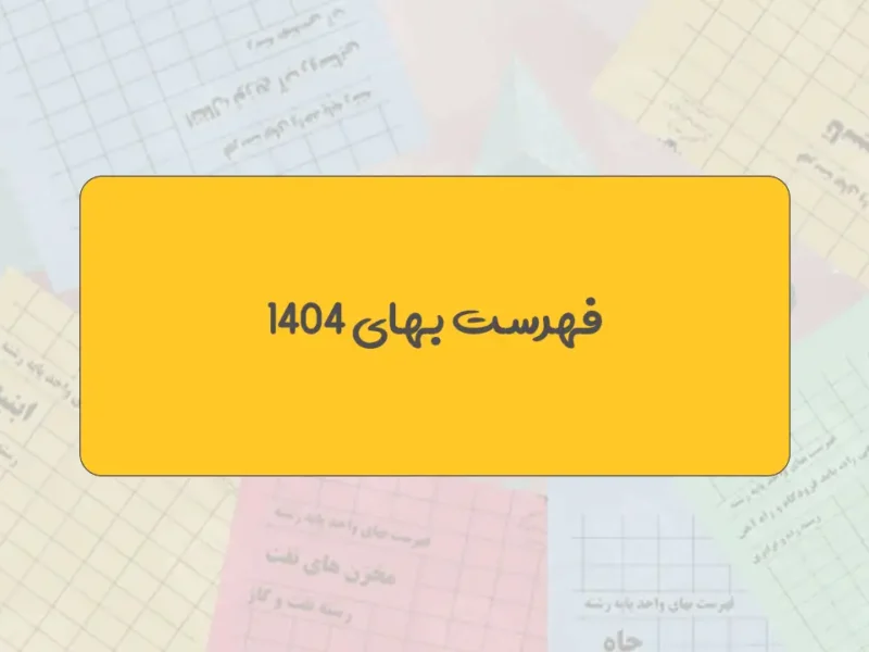 فهرست بها تاسيسات برقي سال 1404