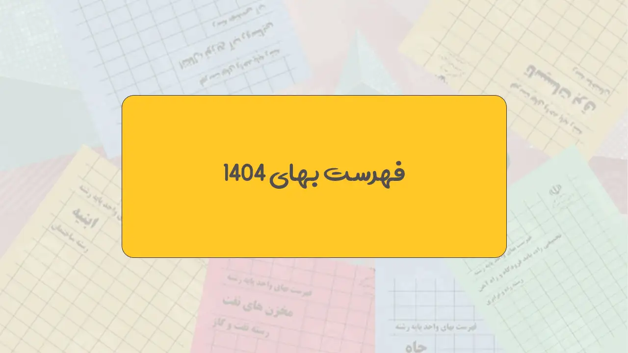 فهرست بها خطوط انتقال آب سال 1404