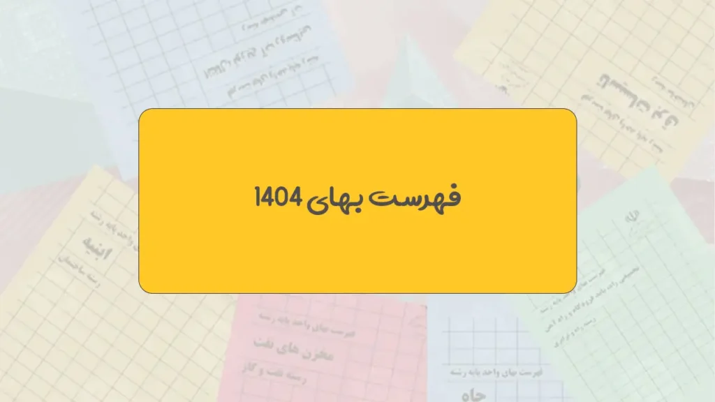 فهرست بها بهره برداري و نگهداشت تجهيزات برقي آب و فاضلاب سال 1404