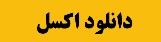 فهرست بها نیرو 1403
