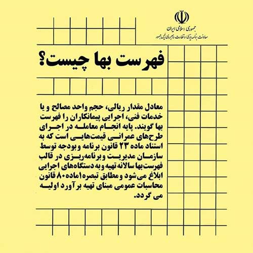 نحوه تعدیل فهرست بها