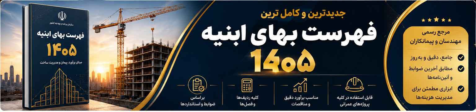 فهرست بهای ابنیه ۱۴۰۵