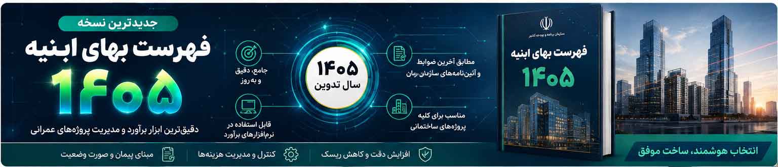 فهرست بهای ابنیه ۱۴۰۵