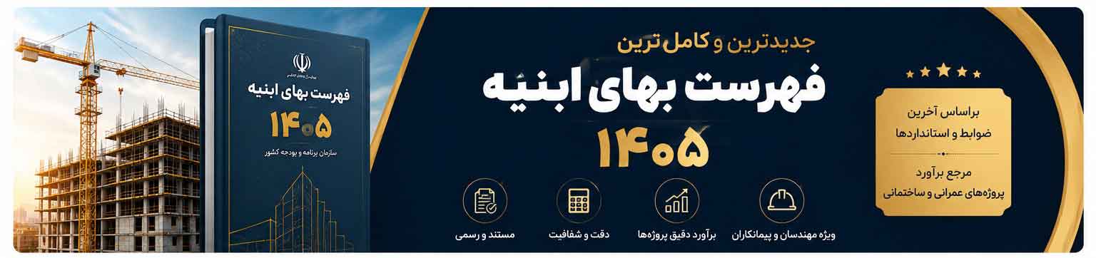 فهرست بهای ابنیه ۱۴۰۵