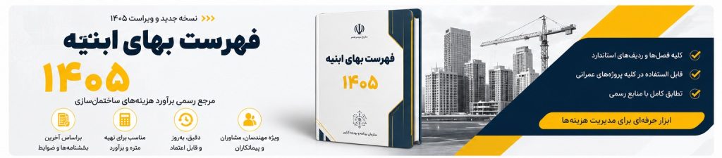 فهرست بهای ابنیه ۱۴۰۵