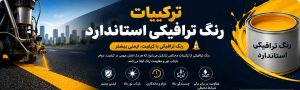ترکیبات رنگ ترافیکی استاندارد