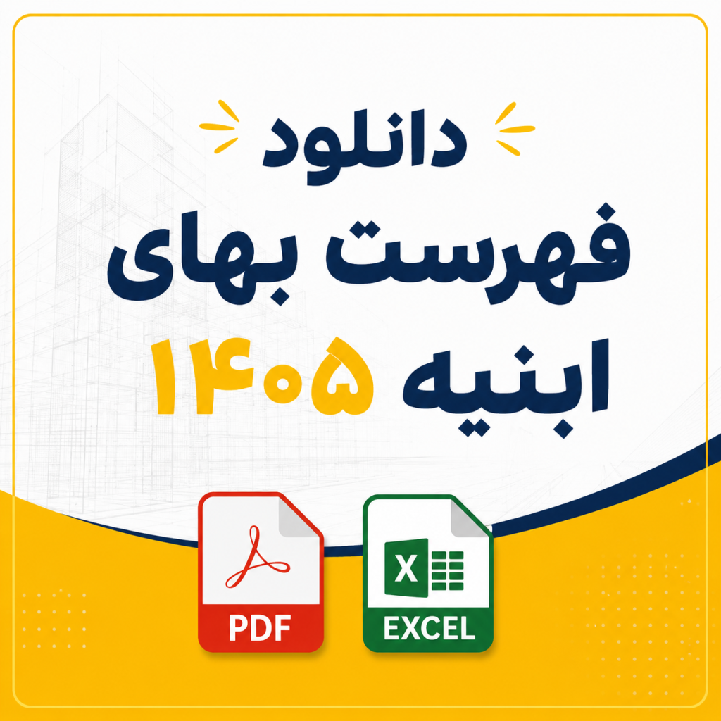 فهرست بها ۱۴۰۵
