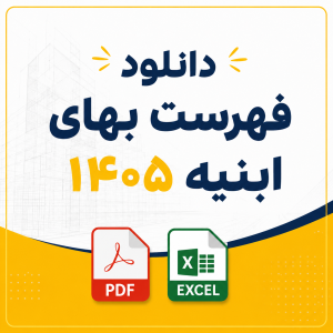 فهرست بها 1405 بتن‌ریزی و آرماتوربندی عمومی