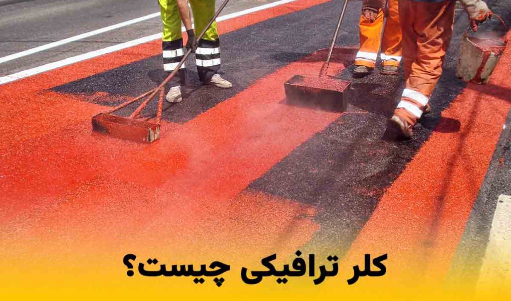 کلر ترافیکی